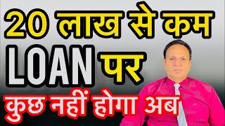 20 लाख से कम LOAN वालो की मोज हो गयी [upl. by Leummas275]