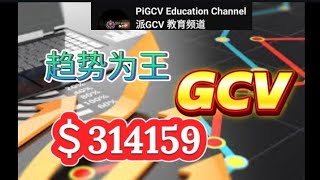 趋势为王，GCV＄314159 [upl. by Shute]