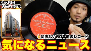 【レコード関連ニュース】渋谷タワレコ229のリニューアルで売場面積2倍に！レコード生産も回復傾向 [upl. by Ahsilak46]