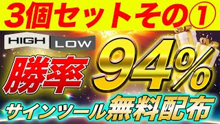 【その①】とある時間だけで【最高勝率9474％】達成したサインツールを無料配布します！ [upl. by Oballa]