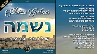 שלומי גרטנר בסינגל חדש quotנשמהquot  Shloime Gertner New Single quotNeshomoquot [upl. by Amitaf]