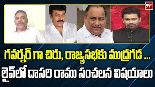 గవర్నర్ గా చిరు రాజ్యసభకు ముద్రగడ  Dasari Ramu Sensational On Chiranjeevi Mudragada  99TV [upl. by Bez927]