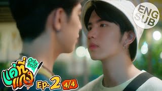 Eng Sub แค่ที่แกง Only Boo  EP2 44 [upl. by Aissenav]