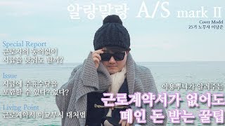 알랑말랑TV 청소년근로권익센터 꿀잼 콘텐츠 21편  다시 고치러 갑니다AS1 [upl. by Demodena]