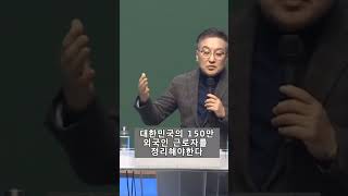 대한민국의 150만 외국인 근로자를 정리해야 한다황장수 [upl. by Gilford]