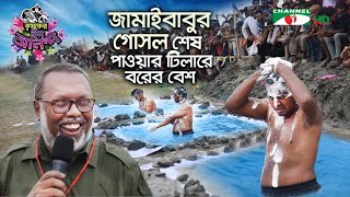 জামাইবাবুর গোসল শেষ পাওয়ার টিলারে বরের বেশ  Krishoker Eid Anondo  Shykh Seraj  Channel i [upl. by Jessa]