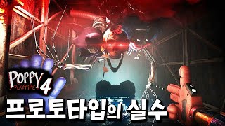 파피 챕터4 추가떡밥 떴네 프로토타입의 역대급 실수 포착 파피 플레이타임 [upl. by Ilram406]