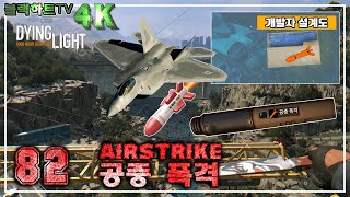 Dying Light  개발자 설계도 공중 폭격 얻기Airstrike 82 다잉라이트1 [upl. by Pasia11]