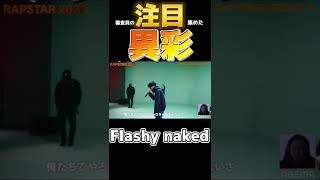 異彩を放ち審査員の注目を集めた16歳 【Flashy naked】 【ラップスタア誕生】shorts [upl. by Odie]