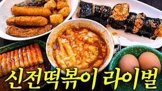 대전에서 신전떡볶이 안먹는 이유 [upl. by Nadda]