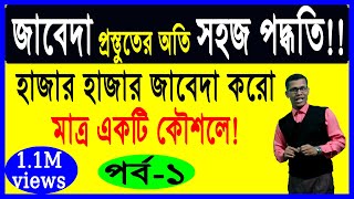 ৯৯ জাবেদা করো অতি সহজে এক কৌশলে পর্ব১ How to make journal entries in bangla Poet of Accounting [upl. by Lyons820]