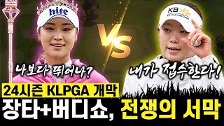 KLPGA개막24시즌은 내가 접수한다 장타버디쇼가 펼쳐지는 전쟁의 서막 윤이나 황유민 이예원 박민지 방실신 김재희 총 출격 [upl. by Jardena924]