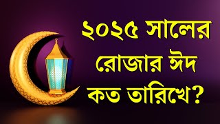 ২০২৫ সালের রোজার ঈদ কত তারিখে ঈদুল ফিতর ২০২৫ কবে হবে Eid Ul Fitr 2025 date  Kurbanir Eid [upl. by Glennie716]