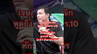 เจษฎ์ โทณะวณิก พูดถึง ในหลวง ร10 และ ทักษิณ ชินวัตร บนเวที คปท เสาร์ 7 กันยายน 2567 [upl. by Aikas]