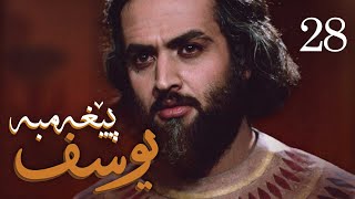 درامای پێغه‌مبه‌ر یوسف دخ  ئه‌ڵقه‌ی 28  Yousuf Payambar Kurdi  AlqaY 28 [upl. by Aicelet]