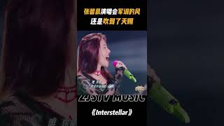 张碧晨《Interstellar》演唱会军训的风吹到了天赐！真的太燃了 张碧晨 天赐的声音5 [upl. by Carny941]