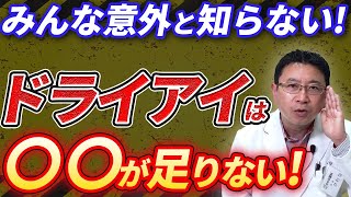 【眼科医が解説】ドライアイは〇〇が足りない！ [upl. by Jojo]