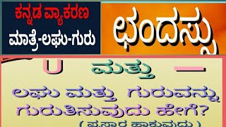 kannada grammar kannada grammar chandassu vidhagalu lago guruRehana kannad classes [upl. by Naitsirt]