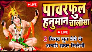 LIVE पावरफुल हनुमान चालीसा  Hanuman Chalisa  जय हनुमान ज्ञान गुण सागर Jai Hanuman Gyan Gun Sagar [upl. by Cthrine]