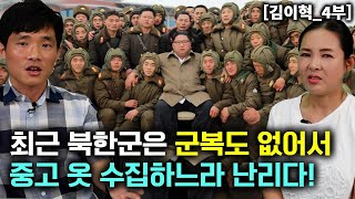 김이혁4부 최근 북한군은 군복도 없어서 주민들에게 중고 옷 바치라고 난리다 [upl. by Nilok]