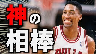 【NBA】無名から神の相棒へ  スコッティ・ピッペン [upl. by Coyle761]