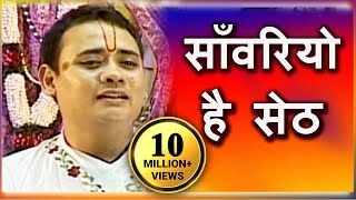 Sanwariyo Hai Seth  साँवरियो है सेठ  Superhit Krishna Bhajan  Shree Radhakrishna Maharaj [upl. by Kathlene906]