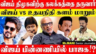 விஜய்யை இயக்கும் முக்கிய புள்ளிகள்விஜய்யால் திமுக பெரும் ஆபத்தை சந்திக்கும் JOURNALIST MANI vijay [upl. by Nessa]