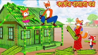 কষ্টের বানানো ঘর  Koster Banano Ghor  Fox Cartoon  Rupkothar Golpo  Bangla Cartoon Golpo [upl. by Lertnek]