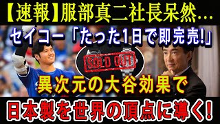 【速報】服部真二社長呆然セイコー「たった1日で即完売」  異次元の大谷効果で日本製を世界の頂点に導く [upl. by Nnaylloh]