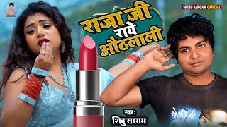 राजा जीके याद कके रोये ओठलाली raja jike yad kake rohe ओठलाली  Shibu Sargam ka Bhojpuri lasa song [upl. by Sluiter]