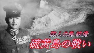 硫黄島の戦い 映像 防人の島 [upl. by Einttirb]