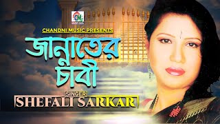 Shefali Sharkar  Jannater Chabi  শেফালী সরকার  জান্নাতের চাবি  Chandni Music [upl. by Ayatnahs]