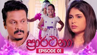 Prarthana ප්‍රාර්ථනා  Episode 01  18th March 2024  TV Derana [upl. by Refotsirhc]