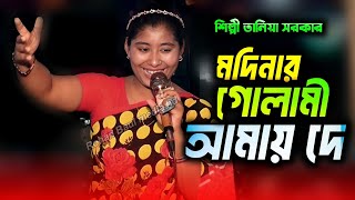 মদিনার গোলামী আমায় দে ও হযরত কেবলা তানিয়া সরকার  new Baul song Tanya Sarkar  Rohan Baul media [upl. by Lindbom646]