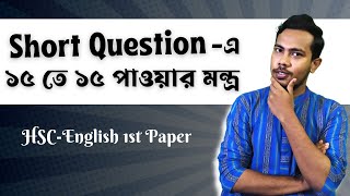 Short Questionএ ১৫ তে ১৫ পেতে যে পদ্ধতি ফলো করতে হবে  HSCEnglish 1st Paper  Question No1B [upl. by Miehar]