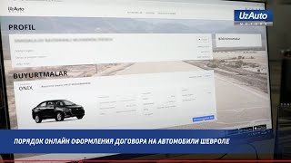 Порядок онлайн оформления договора на автомобили Шевроле [upl. by Nannaihr]