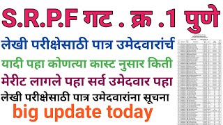 SRPF गट क्र1 पुणे लेखी परीक्षेसाठी पात्र उमेदवारांची यादी srpf bharti group 1 srpf bharti [upl. by Ocnarfnaig840]