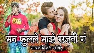 मन फुलले माझे सजणी गं  गायक निकेश खोबरे  Zadipatti Superhit Songs [upl. by Arline]