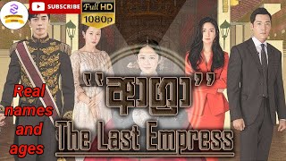 Agra The Last Empres Actors Real Names and Ages  Agra Sisara Tv Cast  Sirasa Tv  Agra  UampFW [upl. by Aisatana]