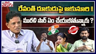 రేవంత్ దూకుడుపై ఆకునూరి మురళి సార్ ఏం చేయబోతున్నారు  Rtd IAS Akunuri Murali Exclusive Interview [upl. by Yentuoc]