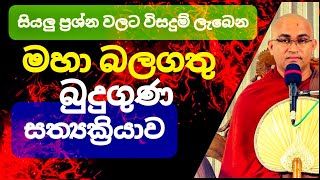 නියත ප්‍රතිඵල සහිත බුදු ගුණ සත්‍යක්‍රියාව  RevBalangoda Radha Thero [upl. by Ollecram]