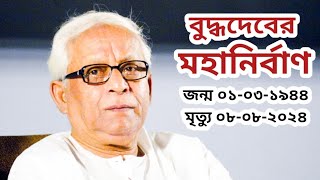 বুদ্ধদেবের মহানির্বাণ  চলে গেলেন সিপিএমের নয়নের মণি বুদ্ধদেব ভট্টাচার্য  bengpolitics [upl. by Azeel592]