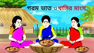 গরম ভাত ও খাসির মাংস ll bangla cartoon ll animation story ll fairy tales [upl. by Kiri]