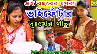 ভাইফোঁটার দুঃখের গান  BHAI PHOTA GIRIDHARI MONDAL  BHAI BON  BHAIER KAPALE DILAM OFFICIAL MUSIC [upl. by Hanschen897]