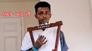 ለነፍሴ ነፍሷ ነሽ  le nefse nefsua nesh [upl. by Candie83]