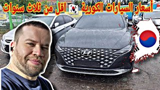 السيارات في كوريا الأقل من ثلاث سنوات 🤩 grandeur من هيونداي و seltos من كيا [upl. by Dionne]