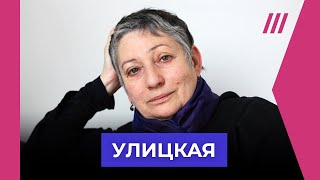 Людмила Улицкая — о запрете ее книг выборах в России и эмиграции [upl. by Cale429]