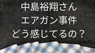 中島裕翔さんを占う🔮エアガン事件に関わっているのか？ [upl. by Yun638]