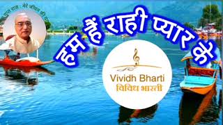 हम हैं राही प्यार के  विविध भारती 06062024 HUM HAIN RAHI PYAR KE  VIVIDH BHARATI hindisongs [upl. by Oliver]