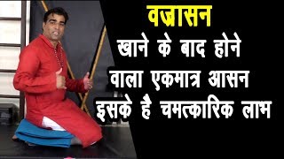 Vajrasana  वज्रासन वज्र को भी पचाने और वायु खत्म करने वाला आसान Vajrasan stomachgasproblem [upl. by Airyt54]